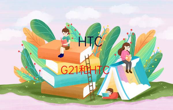 HTC G21和HTC G11哪个好